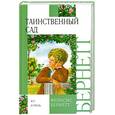 russische bücher: Бернетт Ф. - Таинственный сад