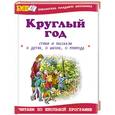 russische bücher:  - Круглый год. Стихи и рассказы о детях, о школе, о природе