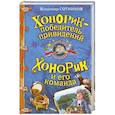 russische bücher: Сотников В. - Хонорик - победитель привидений. Хонорик и его команда