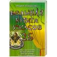 russische bücher: Некрасова М. - Большая книга ужасов-25