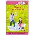 russische bücher: Лаврова Д. - Закон случайностей