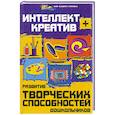 russische bücher: Скворцова В. - Интеллект + креатив. Развитие творческих способностей дошкольников