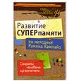russische bücher: Кампайо Р. - Развитие суперпамяти по методике Рамона Кампайо
