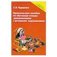 russische bücher: Куршева Е. - Практическое пособие по обучению чтению дошкольников с речевым нарушениями