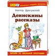 russische bücher: Драгунский В.Ю. - Денискины рассказы