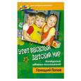 russische bücher: Попов Г. - Этот веселый детский мир: калейдоскоп забавных высказываний