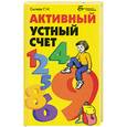 russische bücher: Сычева Г. - Активный устный счет