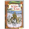 russische bücher: Лондон Дж. - Белый Клык