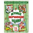 russische bücher: Щербинина С.и др. - Игровые обучающие задания для детей 3-4 лет