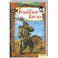 russische bücher: Дефо Д. - Робинзон Крузо