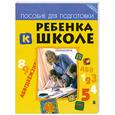 russische bücher: Милосердова Г. - Пособие для подготовки ребенка к школе.