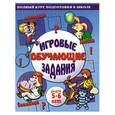 russische bücher: Щербинина С. - Игровые обучающие задания для детей 5-6 лет