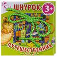 russische bücher: Крупенская Н. - Шнурок-путешественник