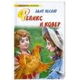 russische bücher: Несбит Э. - Феникс и ковер