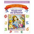 russische bücher: Гришина Н. - Поделки из бумаги