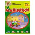 russische bücher: Светлова Н. - Машинки : тетрадь для тренировки руки : для детей от 4 до 6 лет