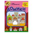 russische bücher: Светлова Н. - Надежда Светлова: Домики. Тетрадь для тренировки руки. 4-6 лет
