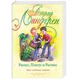 russische bücher: Линнгрен А. - Расмус,Понтус и Растяпа