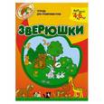 russische bücher: Светлова Н. - Зверюшки. Тетрадь для тренировки руки. Для детей 4-6 лет