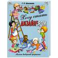 russische bücher: Шалаева Г. - Хочу стать дизайнером