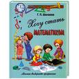 russische bücher: Шалаева Г. - Хочу стать математиком