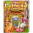 russische bücher: Степанова Т. - Страны и народы