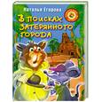 russische bücher: Егорова Н. - В поисках затерянного города