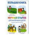 russische bücher: Ванклив.Д. - Большая книга научных опытов для маленьких детей.