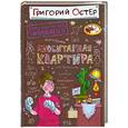 russische bücher: Остер Г. - Необитаемая квартира