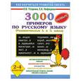 russische bücher: Узорова О. - 3000 новых примеров по русскому языку (Разделительные Ь и Ъ знаки). 2-4 классы