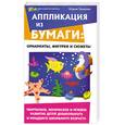 russische bücher: Земцова А. - Аппликация из бумаги. Орнаменты, фигурки и сюжеты. Творческое, логическое и речевое развитие