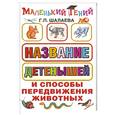russische bücher: Шалаева Г. - Названия детенышей и способы передвижения животных