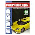russische bücher: Волкова.Е. - Супеколлекция Автомобили