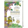 russische bücher: Киплинг Р. - Пак с Волшебных холмов