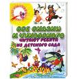 russische bücher: Чуковский К. - Все сказки К. Чуковского. Читают ребята из детского сада