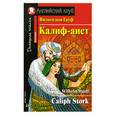 russische bücher: Гауф В. - Калиф-аист / Caliph Stork