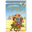 russische bücher: Постников В. - Карандаш и Самоделкин в стране пирамид