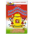 russische bücher: Киселенко Л. - Волшебные колокольчики. Утренники и развлечения в детском саду