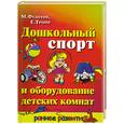 russische bücher: М. Федотов, Е. Троп - Дошкольный спорт и оборудование детских комнат