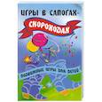 russische bücher: Долбилова Ю.В. - Игры в сапогах-скороходах: Подвижные игры для детей