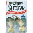 russische bücher: Волков О. - Веселая йога. Специально для детей