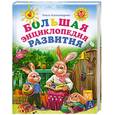russische bücher: Александрова О. - Большая энциклопедия развития