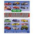russische bücher:  - Автомобили. Альбом со стикерами