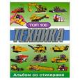 russische bücher:  - Техника. Альбом со стикерами