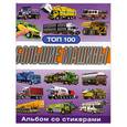 russische bücher:  - Большие машины. Альбом со стикерами