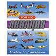 russische bücher:  - Авиация. Альбом со стикерами Aircraft