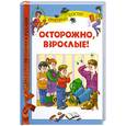 russische bücher: Остер Г. - Осторожно, взрослые!