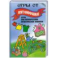 russische bücher: Бахарева К - Игры от  Лутонюшки.Для приобретения практических навыков.