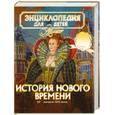russische bücher:  - Энциклопедия для детей. Том 36. История Нового времени. XV - начало XIX века