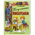 russische bücher: Шалаева Г. - Хочу стать писателем